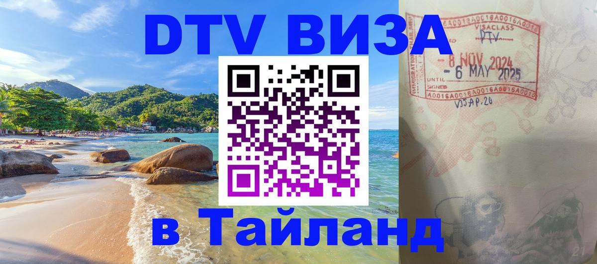 DTV (ДТВ) visa Таиланд Пхеньян 