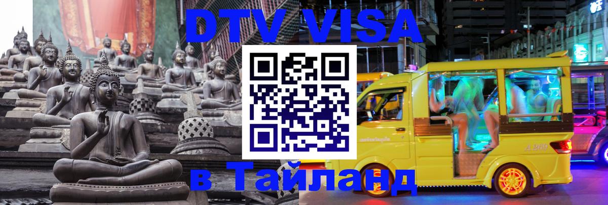 Цены на DTV визу в Таиланд — пакеты услуг, достаточно даже паспорта - Пхеньян  06.12.2025 