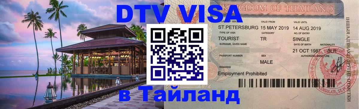 Как сделать DTV визу в Тайланд Пхеньян 